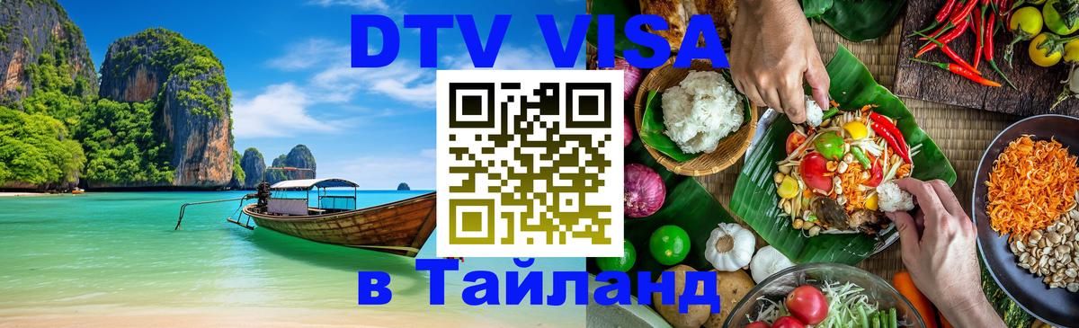 DTV Visa Тайланд купить Астрахань 