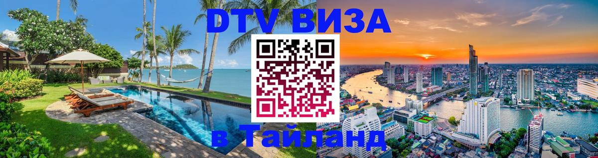 DTV Visa Thailand — прайс и условия, виза без дополнительных документов - Астрахань  21.11.2025 