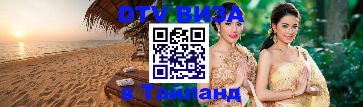 DTV Visa Thailand — прайс и условия, виза без дополнительных документов - 02.10.2025 