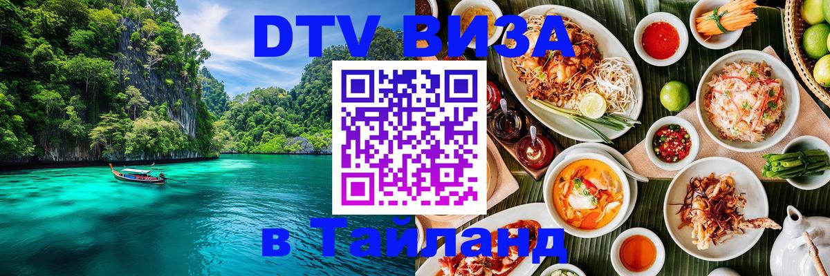DTV (ДТВ) visa Таиланд 